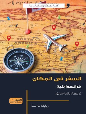 cover image of السفر في المكان